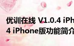 优训在线 V1.0.4 iPhone版（优训在线 V1.0.4 iPhone版功能简介）