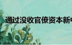 通过没收官僚资本新中国建立了社会主义()