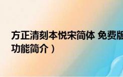 方正清刻本悦宋简体 免费版（方正清刻本悦宋简体 免费版功能简介）