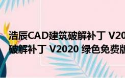 浩辰CAD建筑破解补丁 V2020 绿色免费版（浩辰CAD建筑破解补丁 V2020 绿色免费版功能简介）