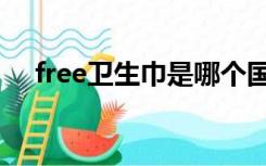 free卫生巾是哪个国家的（free卫生巾）