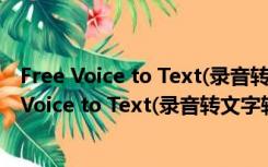 Free Voice to Text(录音转文字软件) V1.0 官方版（Free Voice to Text(录音转文字软件) V1.0 官方版功能简介）