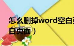 怎么删掉word空白页面（如何删除word空白页面）