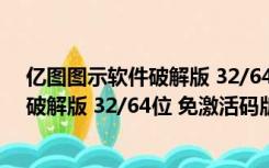 亿图图示软件破解版 32/64位 免激活码版（亿图图示软件破解版 32/64位 免激活码版功能简介）