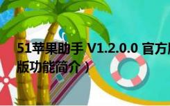 51苹果助手 V1.2.0.0 官方版（51苹果助手 V1.2.0.0 官方版功能简介）