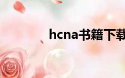 hcna书籍下载（hcna教材）