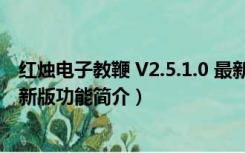 红烛电子教鞭 V2.5.1.0 最新版（红烛电子教鞭 V2.5.1.0 最新版功能简介）