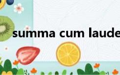 summa cum laude会出现在毕业证上么