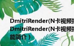 DmitriRender(N卡视频插帧软件) V3.0.0.1 中文免费版（DmitriRender(N卡视频插帧软件) V3.0.0.1 中文免费版功能简介）