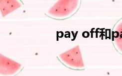 pay off和pay for的区别