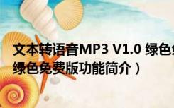 文本转语音MP3 V1.0 绿色免费版（文本转语音MP3 V1.0 绿色免费版功能简介）