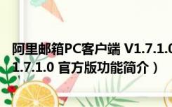 阿里邮箱PC客户端 V1.7.1.0 官方版（阿里邮箱PC客户端 V1.7.1.0 官方版功能简介）