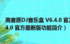 高音质DJ音乐盒 V6.4.0 官方最新版（高音质DJ音乐盒 V6.4.0 官方最新版功能简介）