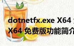 dotnetfx.exe X64 免费版（dotnetfx.exe X64 免费版功能简介）