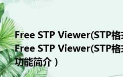 Free STP Viewer(STP格式文件查看器) V1.0 绿色汉化版（Free STP Viewer(STP格式文件查看器) V1.0 绿色汉化版功能简介）