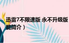 迅雷7不限速版 永不升级版（迅雷7不限速版 永不升级版功能简介）