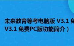 未来教育等考电脑版 V3.1 免费PC版（未来教育等考电脑版 V3.1 免费PC版功能简介）