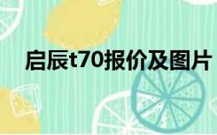 启辰t70报价及图片（日产启辰t70价格）