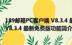 189邮箱PC客户端 V8.3.4 最新免费版（189邮箱PC客户端 V8.3.4 最新免费版功能简介）