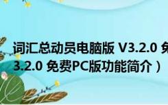 词汇总动员电脑版 V3.2.0 免费PC版（词汇总动员电脑版 V3.2.0 免费PC版功能简介）