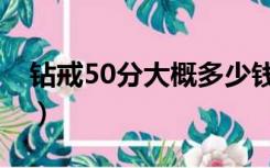 钻戒50分大概多少钱（50分钻戒一般多少钱）