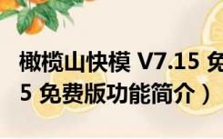 橄榄山快模 V7.15 免费版（橄榄山快模 V7.15 免费版功能简介）