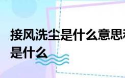 接风洗尘是什么意思和接风启程相似的形容词是什么