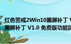 红色警戒2Win10黑屏补丁 V1.0 免费版（红色警戒2Win10黑屏补丁 V1.0 免费版功能简介）