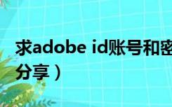 求adobe id账号和密码（adobe id账号密码分享）