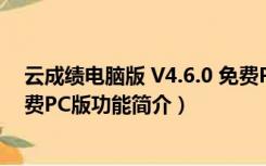 云成绩电脑版 V4.6.0 免费PC版（云成绩电脑版 V4.6.0 免费PC版功能简介）