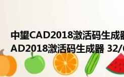 中望CAD2018激活码生成器 32/64位 绿色免费版（中望CAD2018激活码生成器 32/64位 绿色免费版功能简介）