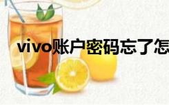 vivo账户密码忘了怎么解除vivo取消密码