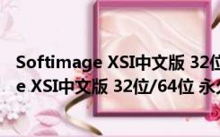 Softimage XSI中文版 32位/64位 永久免费版（Softimage XSI中文版 32位/64位 永久免费版功能简介）