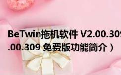 BeTwin拖机软件 V2.00.309 免费版（BeTwin拖机软件 V2.00.309 免费版功能简介）