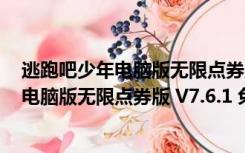 逃跑吧少年电脑版无限点券版 V7.6.1 免费版（逃跑吧少年电脑版无限点券版 V7.6.1 免费版功能简介）