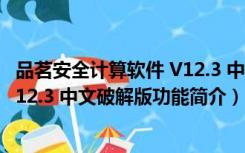 品茗安全计算软件 V12.3 中文破解版（品茗安全计算软件 V12.3 中文破解版功能简介）