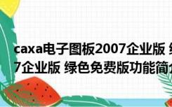 caxa电子图板2007企业版 绿色免费版（caxa电子图板2007企业版 绿色免费版功能简介）