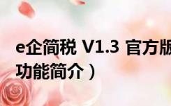 e企简税 V1.3 官方版（e企简税 V1.3 官方版功能简介）