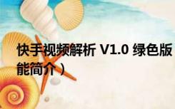 快手视频解析 V1.0 绿色版（快手视频解析 V1.0 绿色版功能简介）