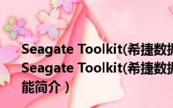 Seagate Toolkit(希捷数据备份工具) V1.8.2.111 官方版（Seagate Toolkit(希捷数据备份工具) V1.8.2.111 官方版功能简介）