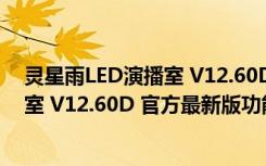 灵星雨LED演播室 V12.60D 官方最新版（灵星雨LED演播室 V12.60D 官方最新版功能简介）