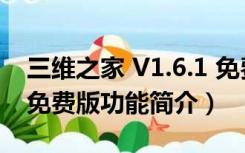 三维之家 V1.6.1 免费版（三维之家 V1.6.1 免费版功能简介）