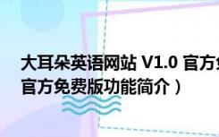 大耳朵英语网站 V1.0 官方免费版（大耳朵英语网站 V1.0 官方免费版功能简介）