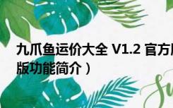 九爪鱼运价大全 V1.2 官方版（九爪鱼运价大全 V1.2 官方版功能简介）