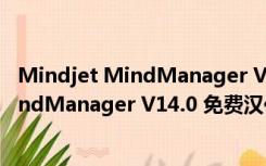 Mindjet MindManager V14.0 免费汉化版（Mindjet MindManager V14.0 免费汉化版功能简介）