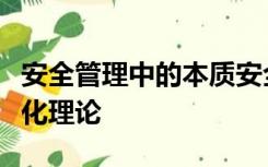 安全管理中的本质安全化原则来源于本质安全化理论