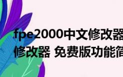 fpe2000中文修改器 免费版（fpe2000中文修改器 免费版功能简介）