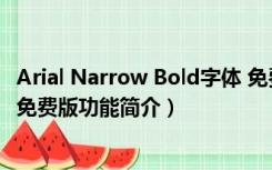 Arial Narrow Bold字体 免费版（Arial Narrow Bold字体 免费版功能简介）