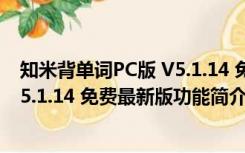 知米背单词PC版 V5.1.14 免费最新版（知米背单词PC版 V5.1.14 免费最新版功能简介）