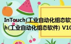 InTouch(工业自动化组态软件) V10.1 中文免费版（InTouch(工业自动化组态软件) V10.1 中文免费版功能简介）